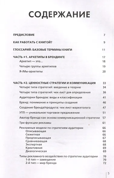 Архетипы в брендинге: Коммуникация. Полный гайд маркетолога - фото 3