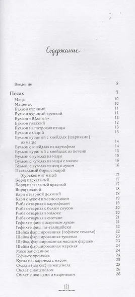 Кухня еврейских праздников с веселыми рассказами из еврейской жизни - фото 2