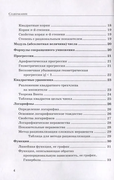 ЕГЭ Математика. Профильный уровень. Полный справочник - фото 3