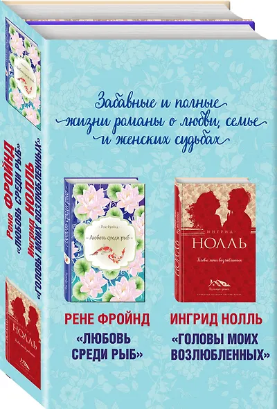 Мастера нордической прозы. Комплект из 2 книг (Любовь среди рыб + Головы моих возлюбленных) - фото 3