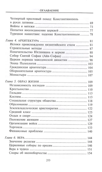 Византийцы. Наследники Рима - фото 3
