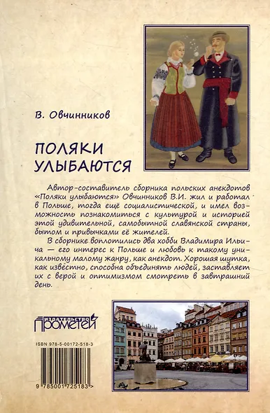 Поляки улыбаются: Сборник польских анекдотов - фото 2