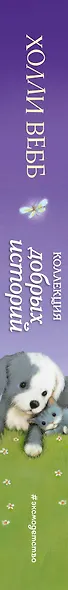 Коллекция добрых историй - фото 8