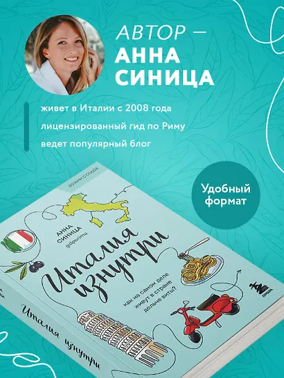 Италия изнутри. Как на самом деле живут в стране дольче виты? (покет) - фото 5