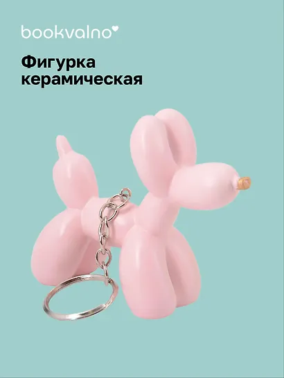 Брелок Собачка-шарик (розовая (8х6) (керамика) (12-Foryoucraft-202506-D9) - фото 1