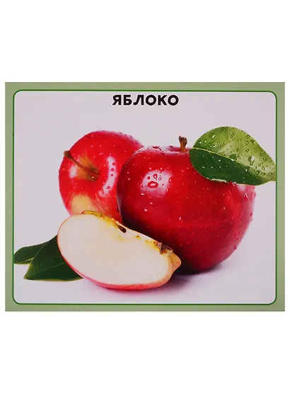 Овощи и фрукты. 20 карточек - фото 2