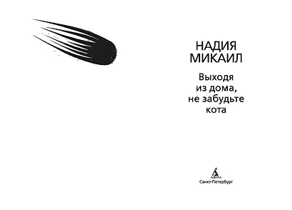 Выходя из дома, не забудьте кота - фото 9