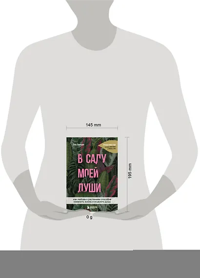 В саду моей души. Как любовь к растениям способна изменить жизнь и исцелить душу - фото 8