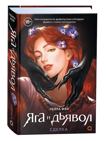 Яга и дьявол. 1. Сделка - фото 2