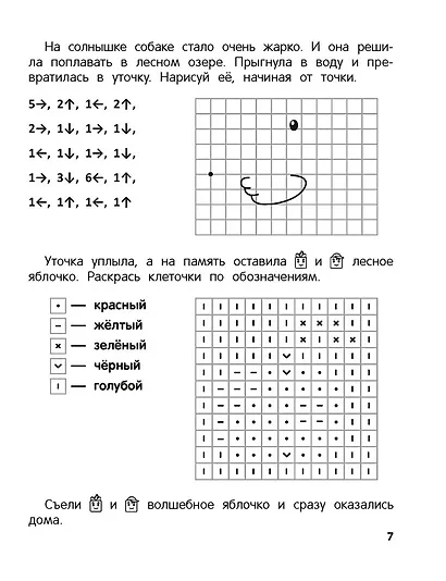 Рисуем по клеточкам. 5-7 лет. Графические диктанты - фото 4