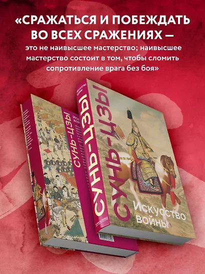 Искусство войны. Коллекционное издание (уникальная технология с эффектом закрашенного обреза) - фото 8