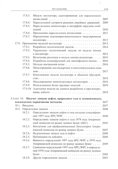 Справочник инженера-нефтяника. Том V(В). Инжиниринг резервуаров - фото 4
