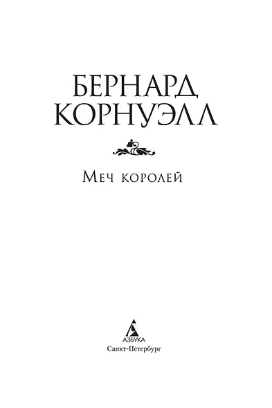 Меч королей - фото 5