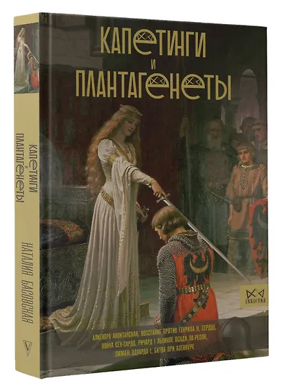 Капетинги и Плантагенеты - фото 3
