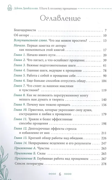 Шаги к полному прощению. Рабочая тетрадь для самопомощи - фото 2