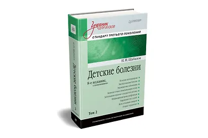 Детские болезни: Учебник для вузов (том 2). 8-е изд. с изменениями - фото 2