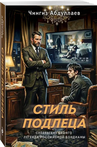 Стиль подлеца - фото 3