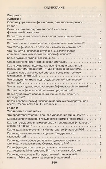 Финансы в вопросах и ответах: учебное пособие - фото 2