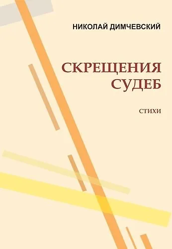 Скрещение судеб - фото 1