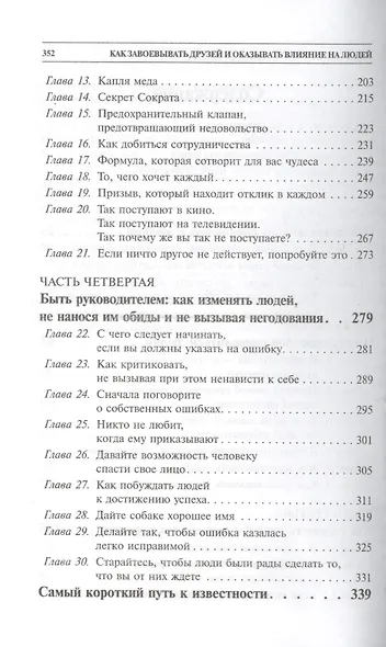 Как завоевывать друзей и оказывать влияние на людей (белая) 5-е изд. - фото 3