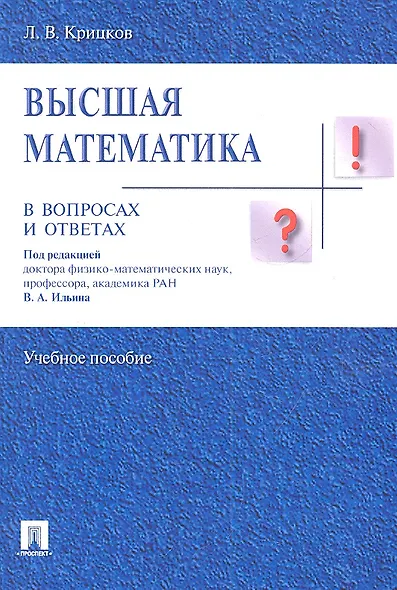Высшая математика в вопросах и ответах: учебное пособие - фото 1