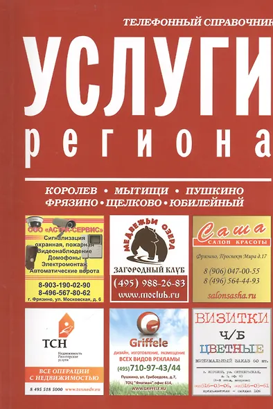 Услуги региона Телефонный справочник (м) - фото 1