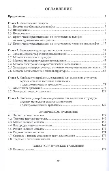 Практическая металлография. Справочник. 2-е издание - фото 2