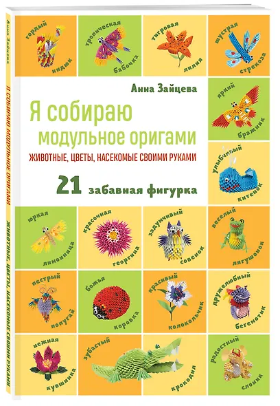 Я собираю модульное оригами. Животные, цветы, насекомые своими руками - фото 3