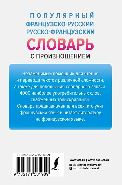 Популярный французско-русский русско-французский словарь с произношением - фото 2