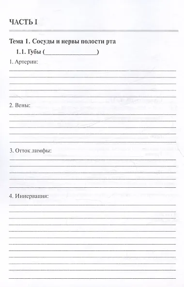 Анатомия человека. Сосуды и нервы органов головы и шеи. Рабочая тетрадь для самостоятельной работы - фото 2