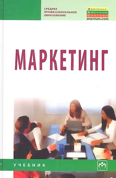 Маркетинг: Учебник / 2-e изд., испр. и доп. - фото 1