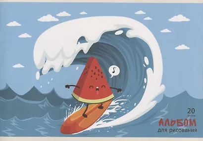 Альбом для рисования Listoff, "Лови волну!", А4, 20 листов, на скрепке - фото 1
