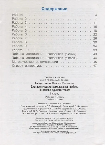 Диагностические комплексные работы на основе единого текста. 2 класс. Рабочая тетрадь - фото 2