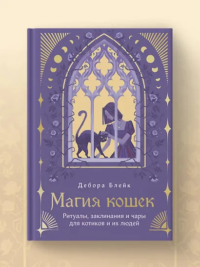 Магия кошек. Ритуалы, заклинания и чары для котиков и их людей - фото 8