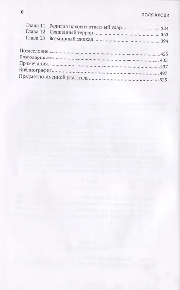 Поля крови: Религия и история насилия - фото 3