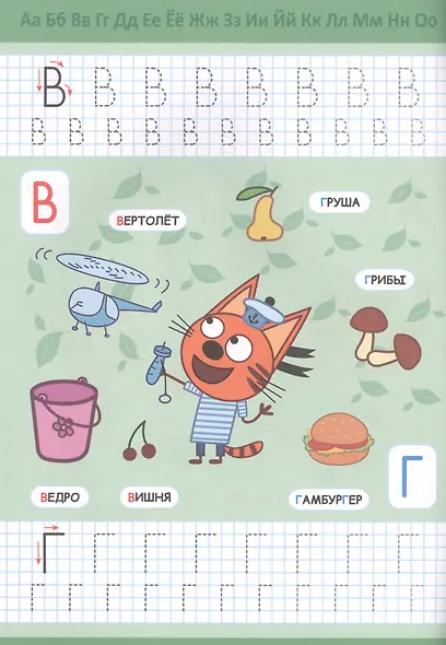 Три кота. Пишем буквы. Прописи с поощрительными наклейками - фото 3