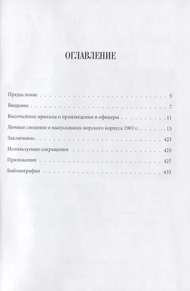 Выпуск Морского кадетского корпуса 1903 года. История документы, воспоминания - фото 2