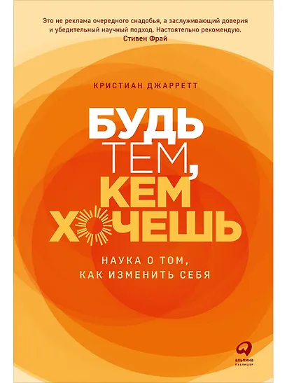 Будь тем, кем хочешь: Наука о том, как изменить себя - фото 1