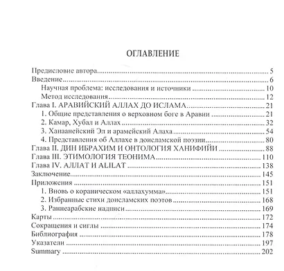 Джахилийа и ислам: очерк теонимии - фото 2