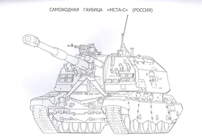 Боевая техника. Раскраска - фото 5