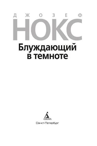 Блуждающий в темноте - фото 8