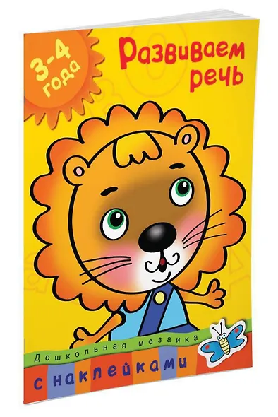 Развиваем речь (3-4 года) - фото 3