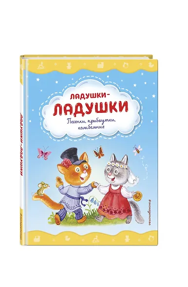 Ладушки-ладушки. Песенки, прибаутки, колыбельные (ил. И. Красовской) - фото 3