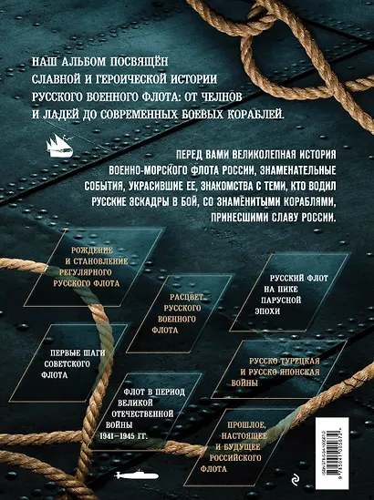 Российский военно-морской флот. От Петра Великого до современности - фото 2