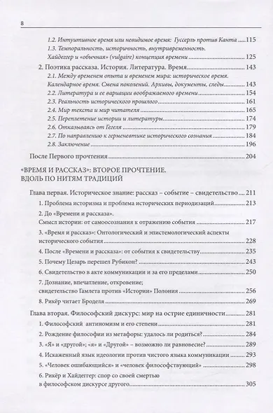 Апология культуры: Три прочтения "Времени и рассказа" Поля Рикера - фото 3