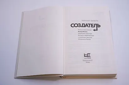 Создатель. Жизнь и приключения Антона Носика, отца Рунета, трикстера, блогера и первопроходца, с описанием трех эпох Интернета в России - фото 10