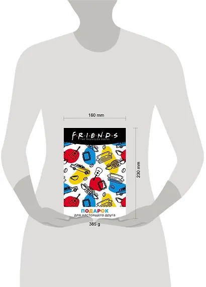 Friends. Подарочный набор для настоящего друга - фото 3