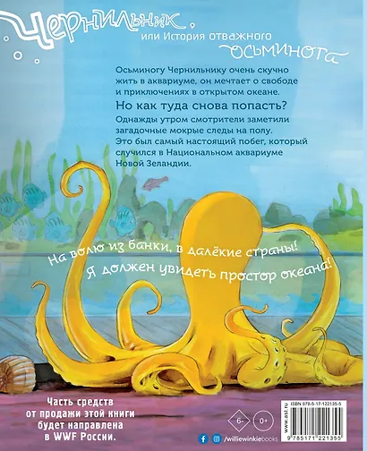 Чернильник, или История отважного осьминога - фото 2