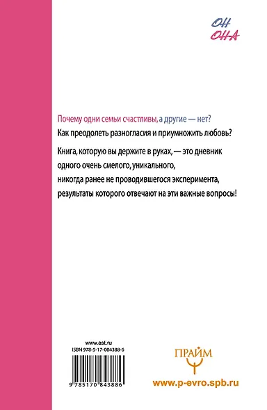 Почему одни семьи счастливы, а другие- нет. Как преодолеть разногласия и приумножить любовь - фото 2