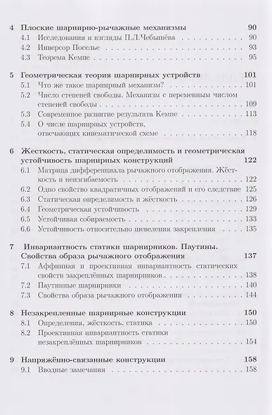 Геометрические вопросы кинематики и статики: учебник - фото 4